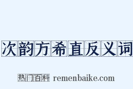 次韵方希直反义词是什么意思的图片